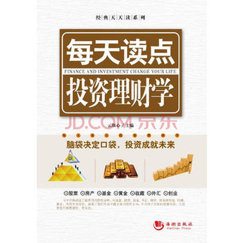 每天读点投资理财学 9787802138278 海潮出版社
