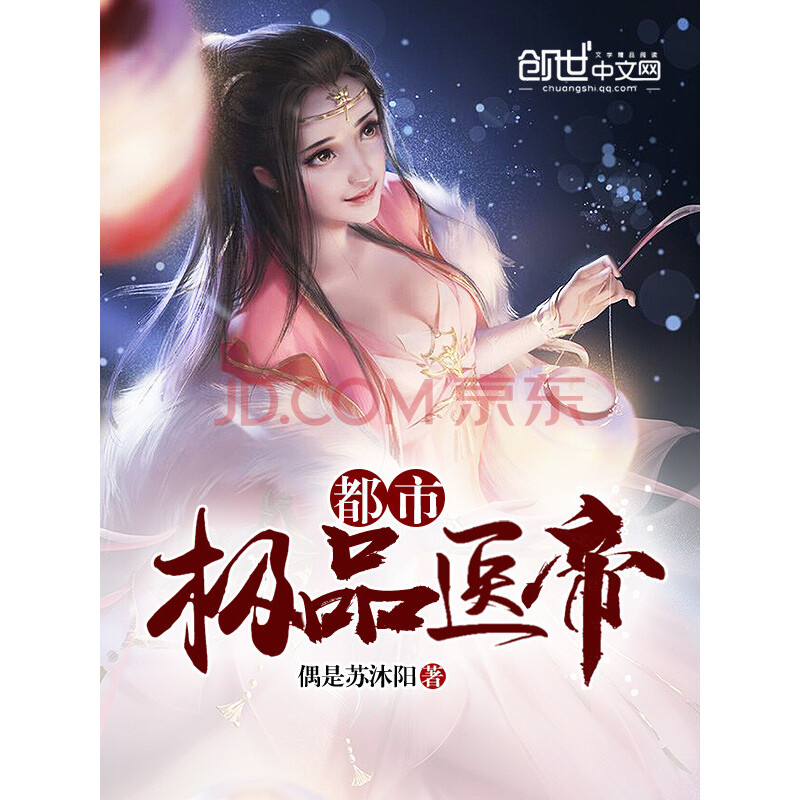 《都市极品医帝》(偶是苏沐阳)电子书下载,在线阅读