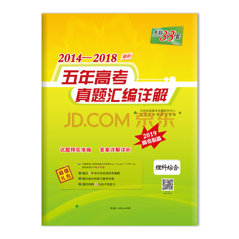 天利38套 2014-2018五年高考真题汇编详解 2019高考必备:理科综合