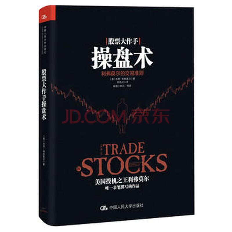 股票大作手操盘术——利弗莫尔的交易准则 [书名 9787300221250