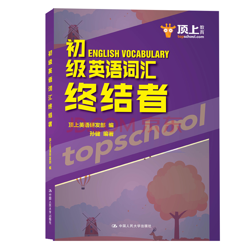 包邮 初级英语词汇终结者 一线高考英语辅导 专家级老师和一流IT工程师联合创作 高考必备 基础词汇