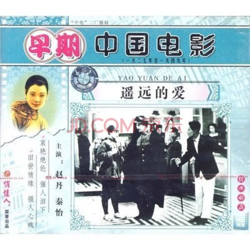 【正版老电影】遥远的爱 2vcd 导演:陈鲤庭 演员:赵丹