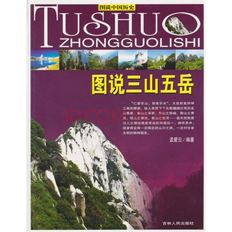(全彩)图说中国历史-图说三山五岳 孟爱云著
