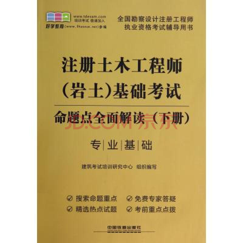 注册土木工程师 岩土>基础考试命题点全面解读(下专业基础全国勘察