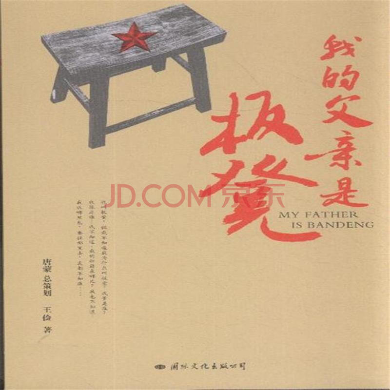 我的父亲是板凳