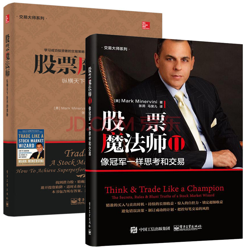 股票魔法师+股票魔法师 Ⅱ 全2册 像冠军一样思考和交易货币金融学国际金融市场股市股票新手入门基础知