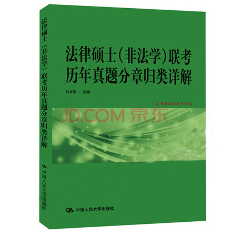 有谁知道中国人民大学法律硕士(非法学)专业招