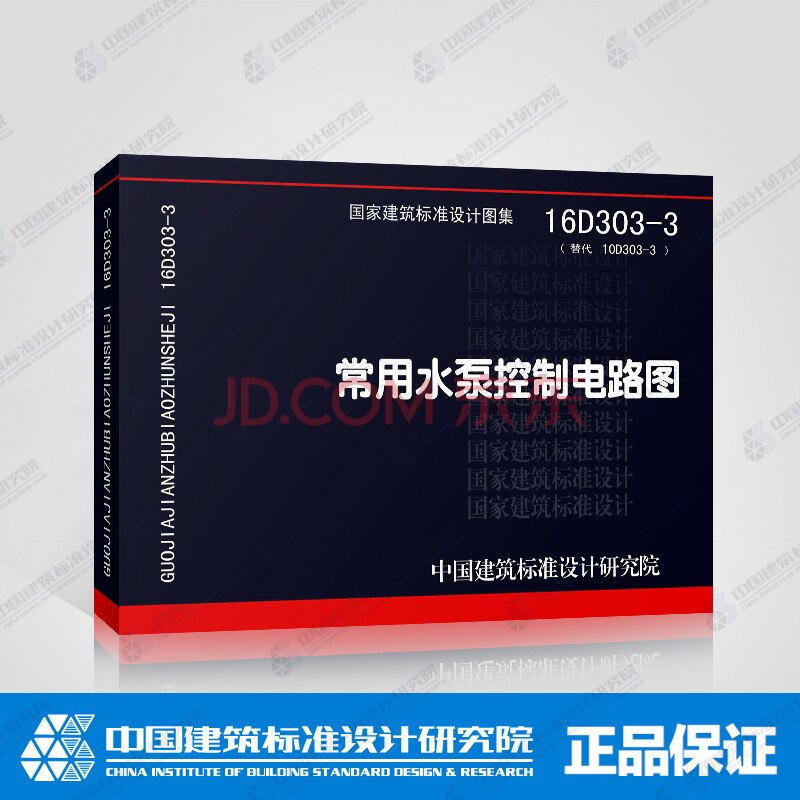 Õý°æ¹ú±ê±ê׼ͼ 16D303-3 ³£ÓÃË®±Ã¿ØÖƵç·ͼ Õý°æÏÖ»õ »ú´ò·¢Æ±