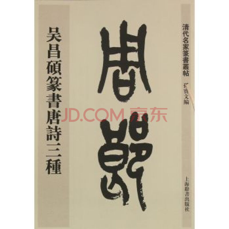 清代名家篆书丛帖 吴昌硕篆书唐诗三种