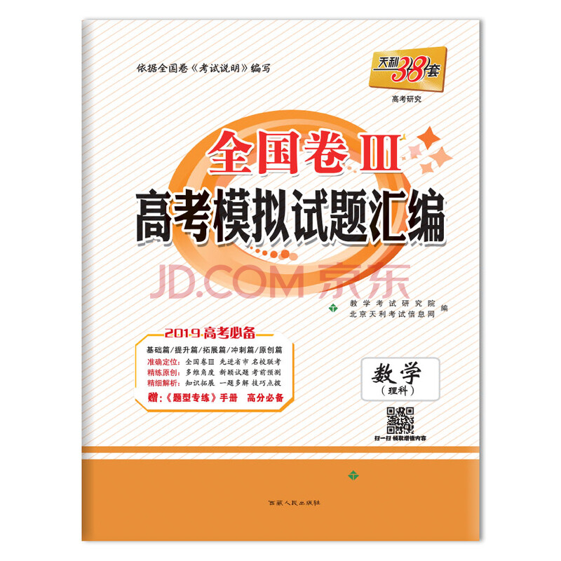天利38套 全国卷Ⅲ高考模拟试题汇编 2019高考必备:数学(理科)