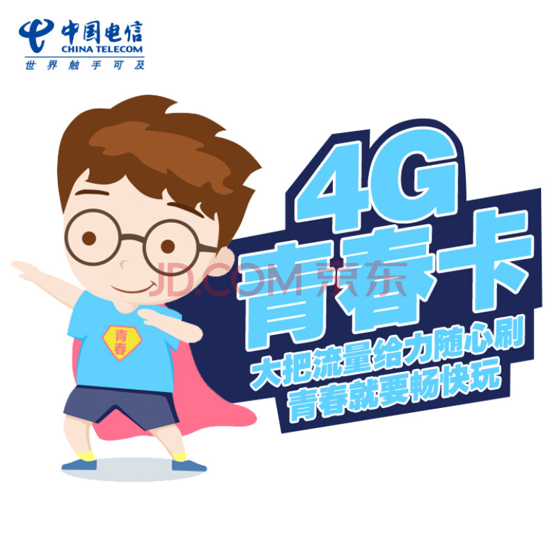 【中国电信号卡】江苏电信宿迁乐享4g青春合约特惠卡