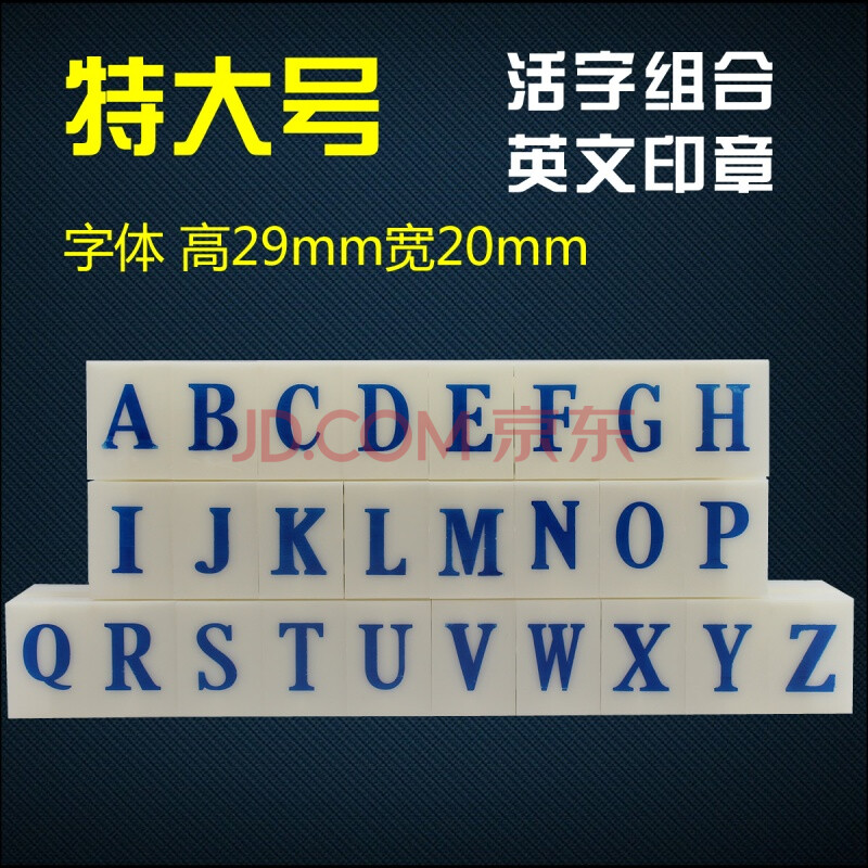 活字乐高印章可拼接字母数字符号日付日期手账大写小写手帐印章 特大