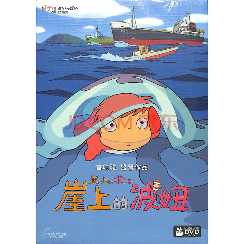 新华书店 原装正版  (yx)崖上的波妞-宫崎骏监督作品dvd ￥35.00