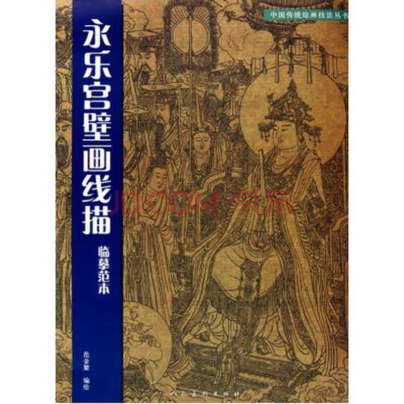 永乐宫壁画线描临摹技法/中国传统绘画技法丛书 范金鳌 正版书籍