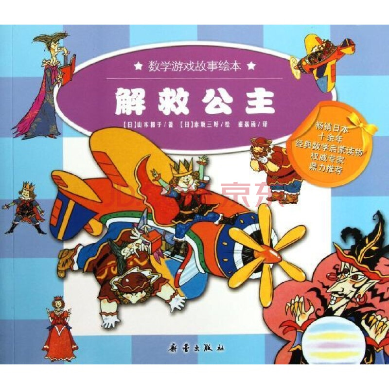 数学游戏故事绘本?解救公主