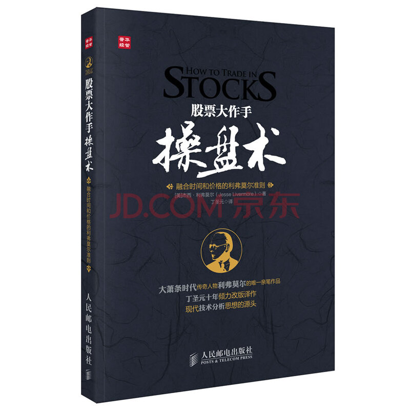 股票大作手操盘术-(美)杰西.利弗莫尔-人民邮电出版社 9787115292360