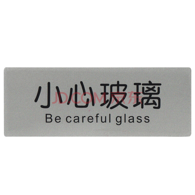 铝塑板标牌 标识牌 标语牌 告示指示牌 科室牌门贴牌 银色 小心玻璃