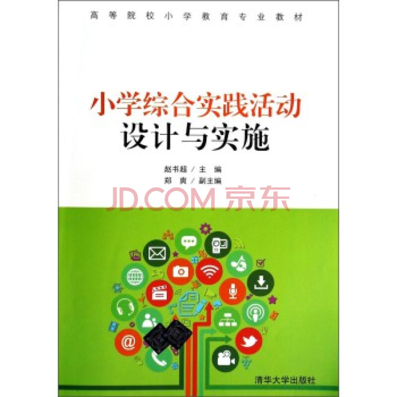 小学综合实践活动设计与实施/高等院校小学教育专业教材