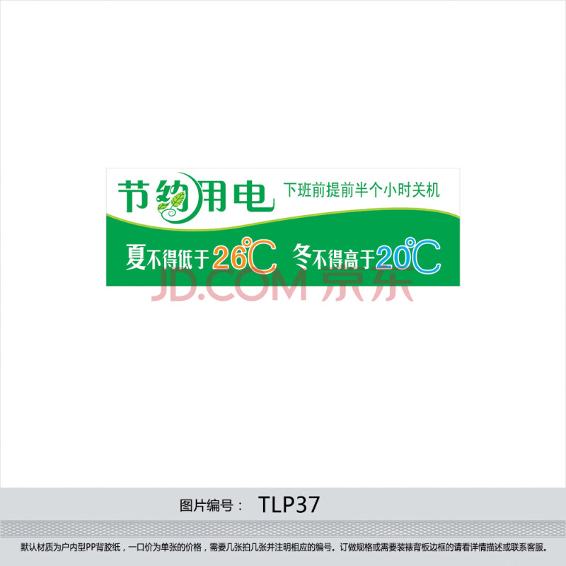 空调温度标贴 夏天26℃冬天20℃提示贴纸 节电贴画 节约用电tlp37