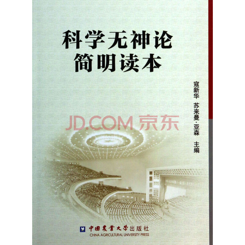 科学无神论简明读本