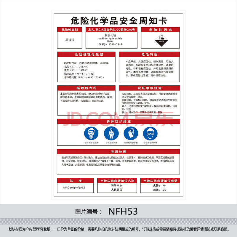 订做危险化学品挂图海报 安全周知卡 贴画 标贴 氢氧化钠 nfh53 户内