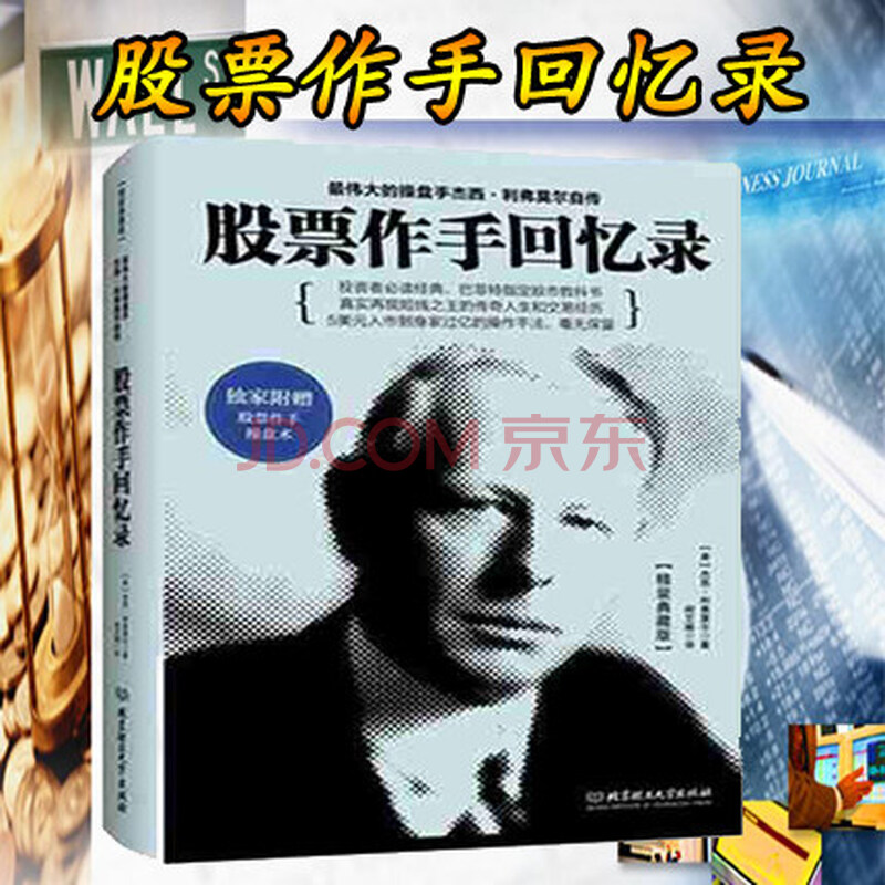 股票作手回忆录 精装典藏版 伟大的股票作手杰西 利弗莫尔自传股票大作手操盘术 金融投资