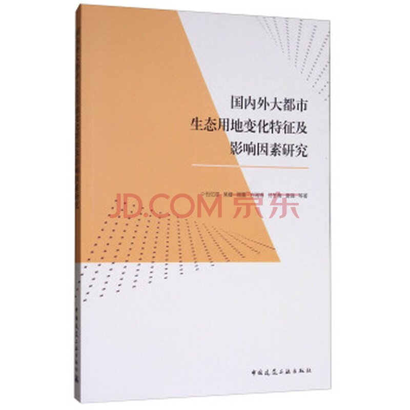 Íâ´ó¶¼ÊÐÉú̬ÓÃµØ±ä»¯ÌØÕ÷¼°Ó°ÏìÒòËØÑо¿ 9787112208807 Öйú½¨Öþ¹¤Òµ³ö°æÉç