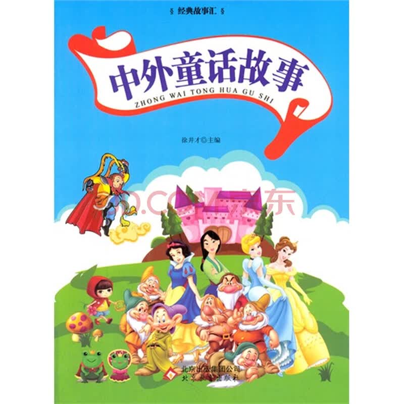 《经典故事汇:中外童话故事/徐井才著》【摘要 书评