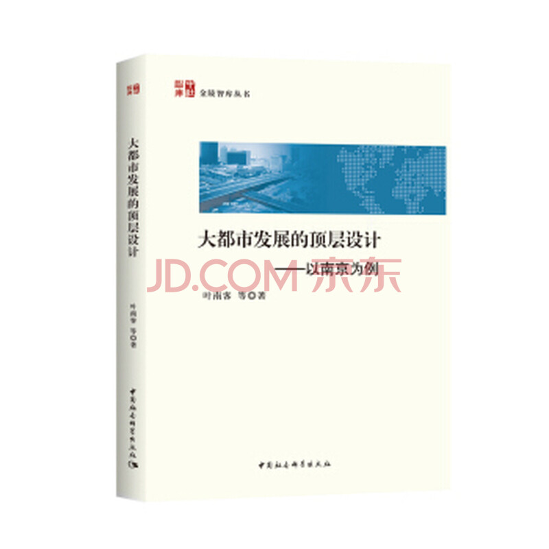 BF-´ó¶¼Êз¢Õ¹µÄ¶¥²ãÉè¼Æ-ÒÔÄϾ©ÎªÀý-Ò¶ÄÏ¿Í µÈ ÖйúÉç»á¿ÆÑ§³ö°æÉç 978752031