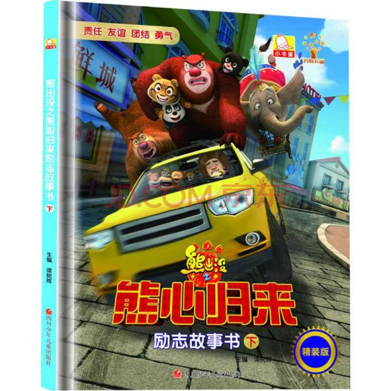 熊出没之熊心归来励志故事书(精装版)下 谭树辉主