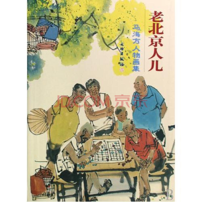 老北京人儿(马海方人物画集)