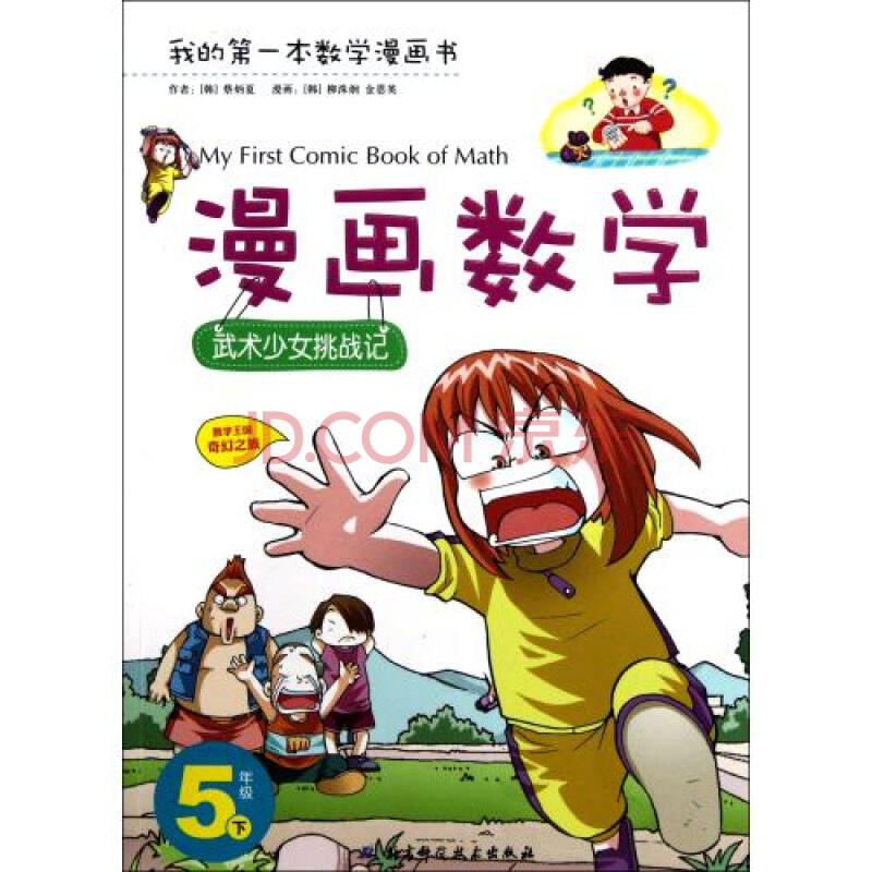 漫画数学(5下武术少女挑战记)/我的第一本数学漫画书