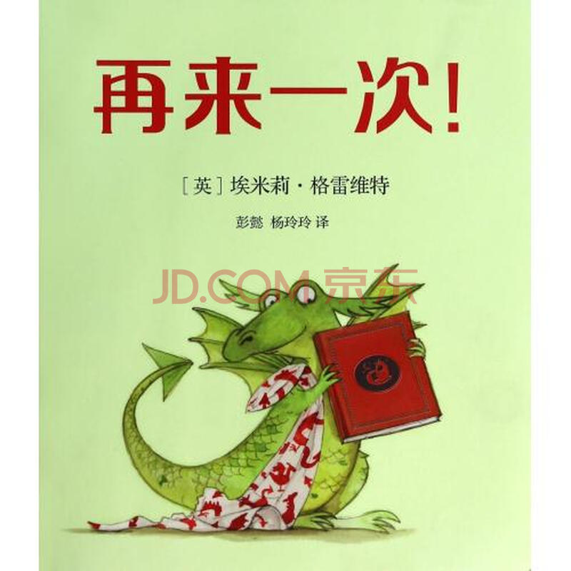 再来一次(精(英)埃米莉·格雷维特|译者:彭懿/杨玲玲 正版书籍