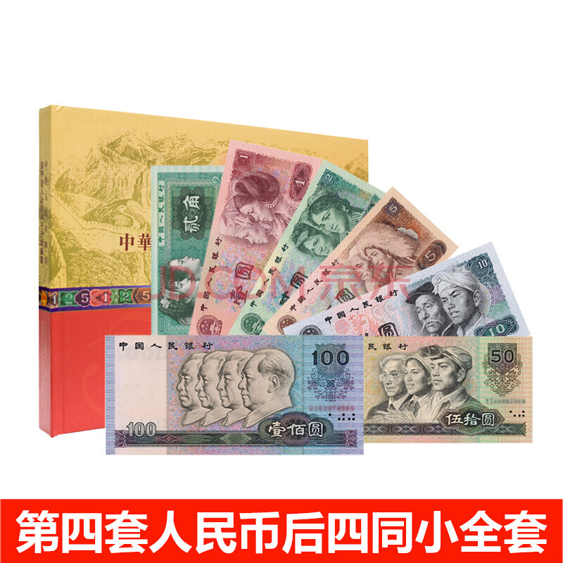 【搜藏天下】第四套人民币小全套同号钞 后四同 纪念钞钱币投资收藏品 小全套礼册装 7-8品