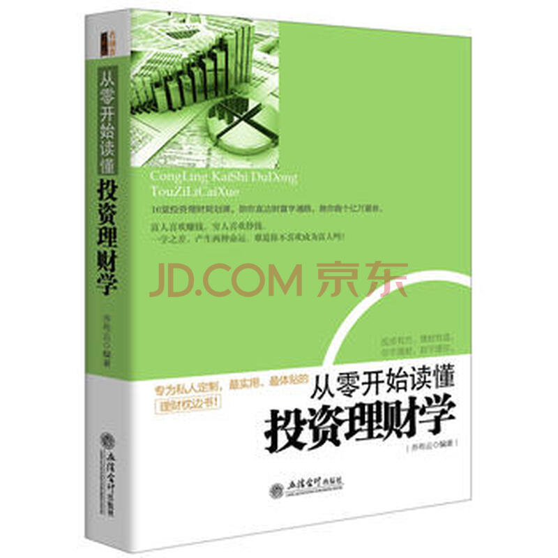 DK/从零开始读懂投资理财学 乔布云著 立信会计出版社 9787542941961