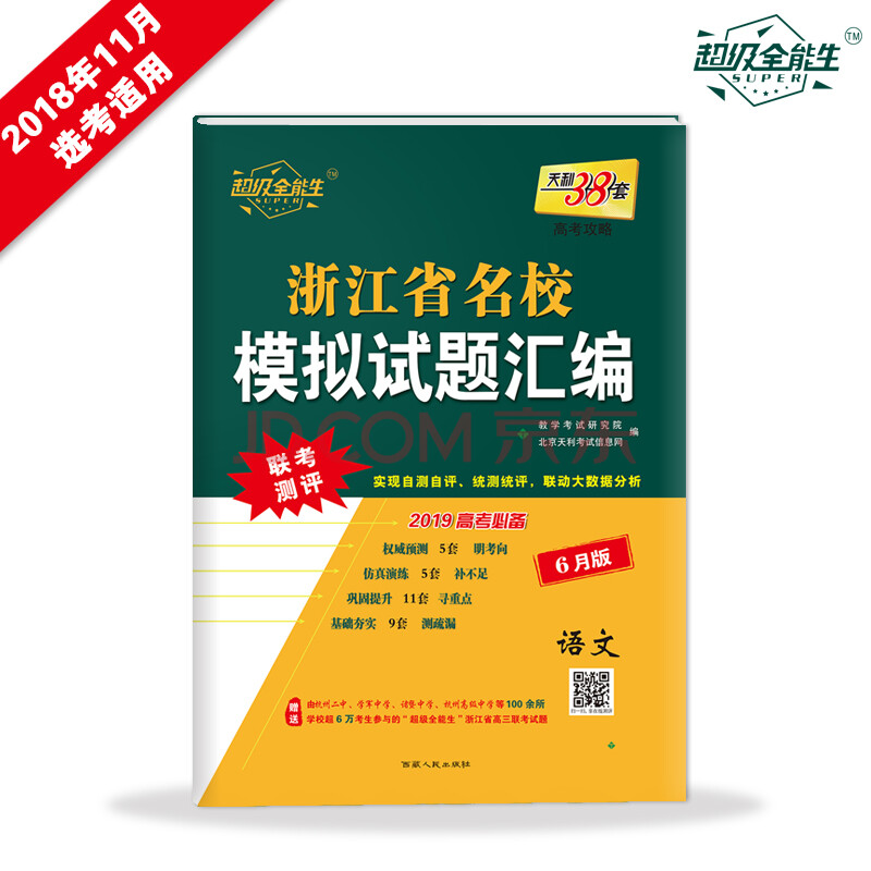 天利38套 超级全能生 浙江省名校模拟试题汇编 2019高考必备 6月版:语文