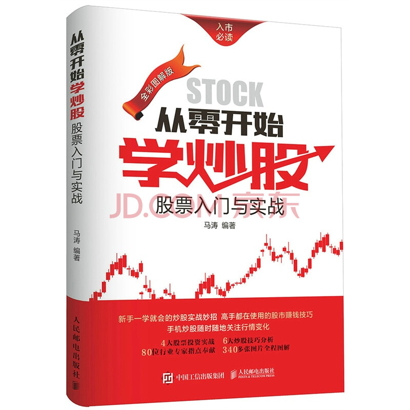 从零开始学炒股:股票入门与实战(全彩图解版) 新华书店京东自营 人民邮电出版社