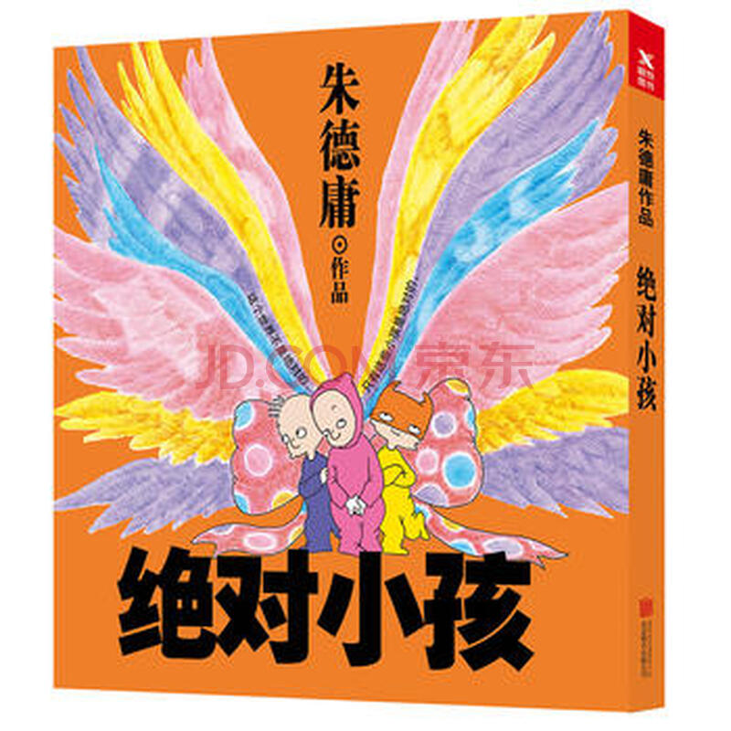 【新華書店旗艦店官網】絕對小孩 漫畫大師朱德庸顛覆無聊荒謬的大人世界跟絕對小孩一起回歸純