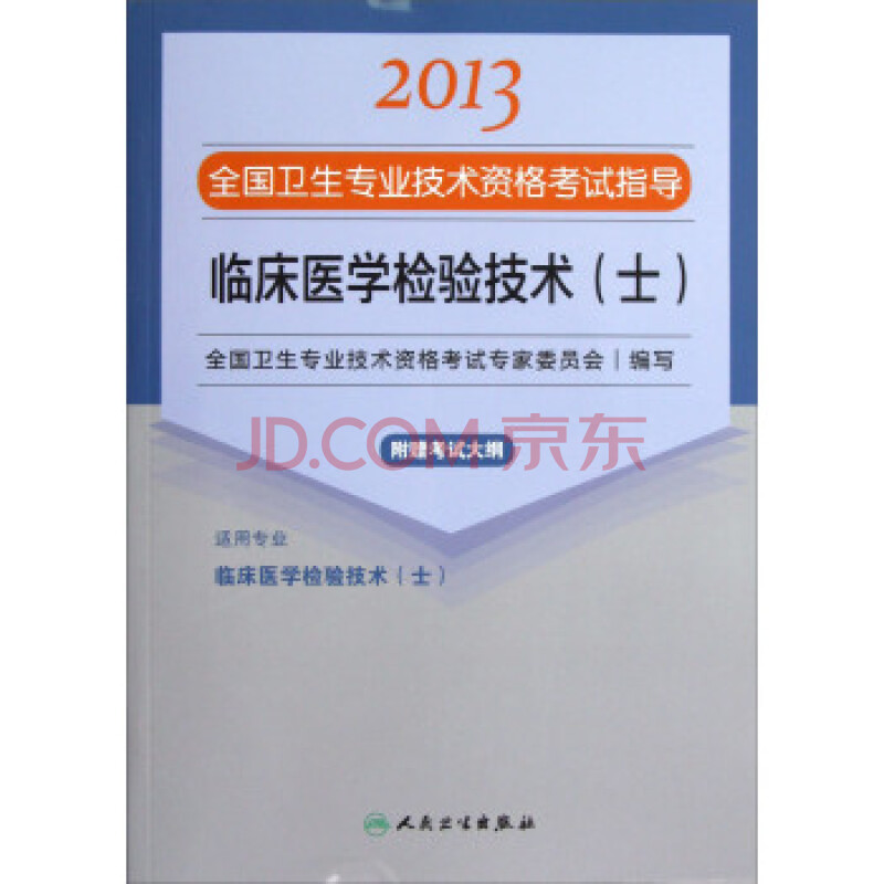 2013全国卫生专业技术资格考试指导:临床医学检验技术