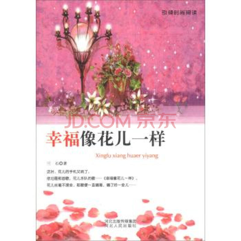 幸福像花儿一样