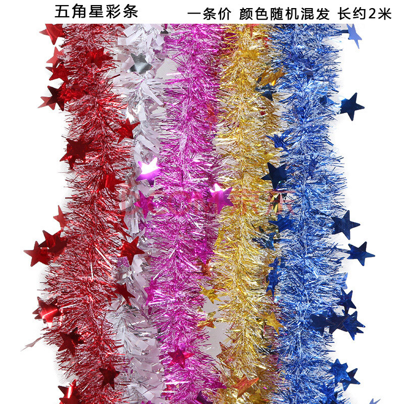 圣诞节彩条装饰彩色毛条婚房布置结婚拉花喜庆加长彩带 圣诞彩条
