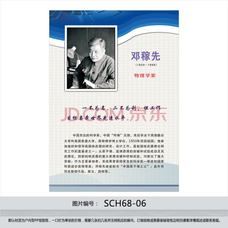 物理实验室名人名言挂图 物理教室 物理学家简介 邓稼先 sch68-06 户