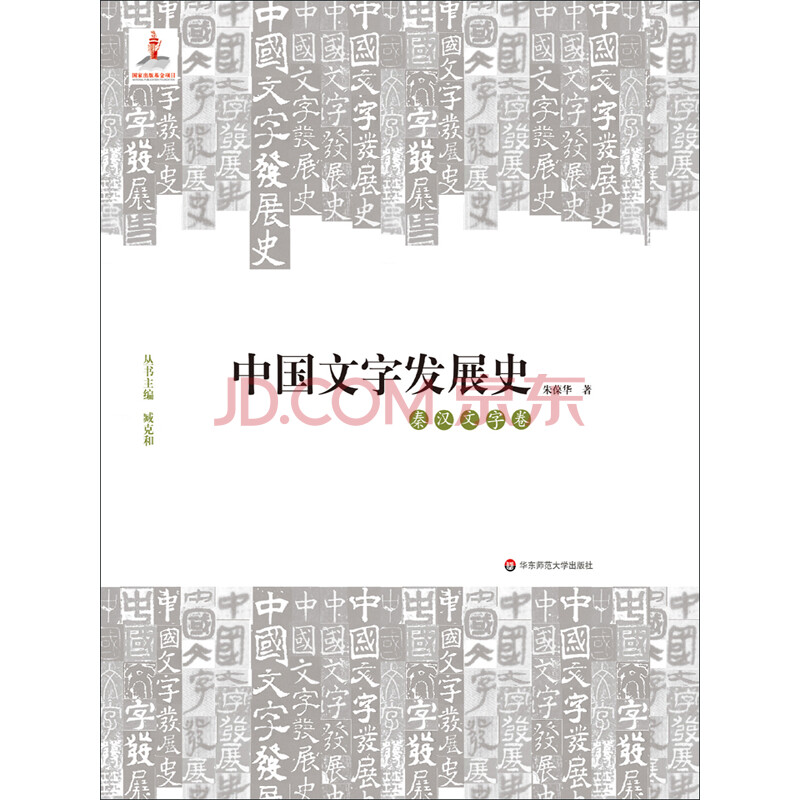 《中国文字发展史.秦汉文字卷》(朱葆华)电子书下载