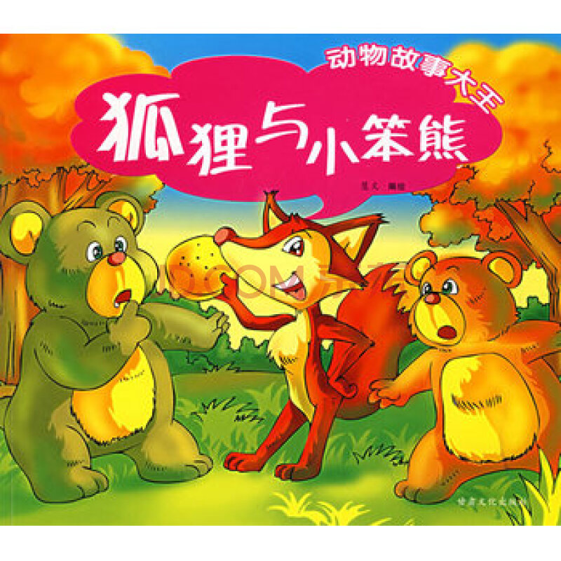 (开学季h2)狐狸与小笨熊——动物故事大王 慧文绘 9787807144199 甘肃