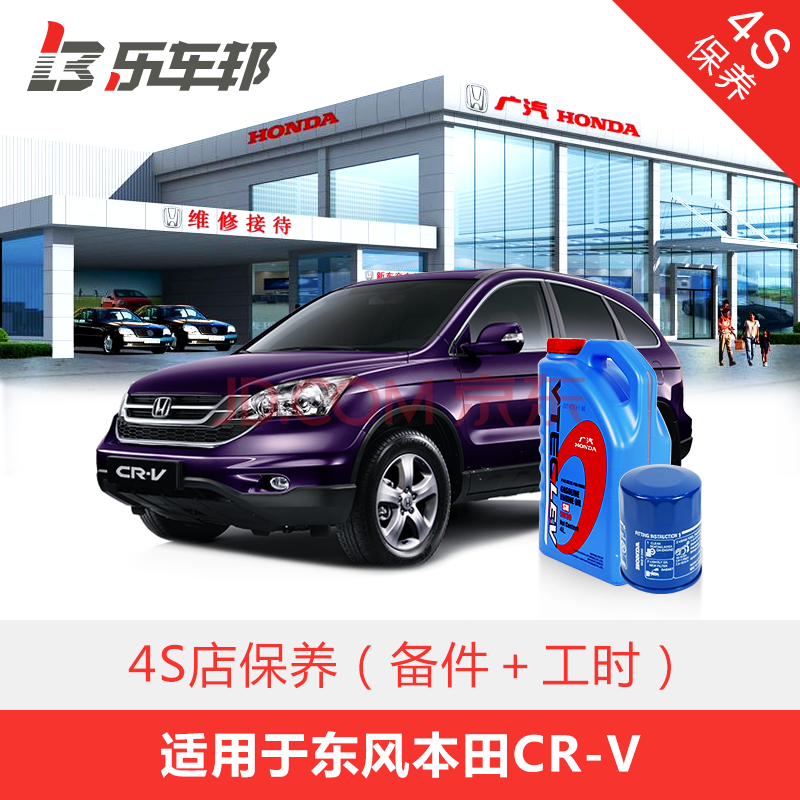 乐车邦 东风本田cr-v 4s店汽车保养服务 原厂备件(机油 机滤 含工时费