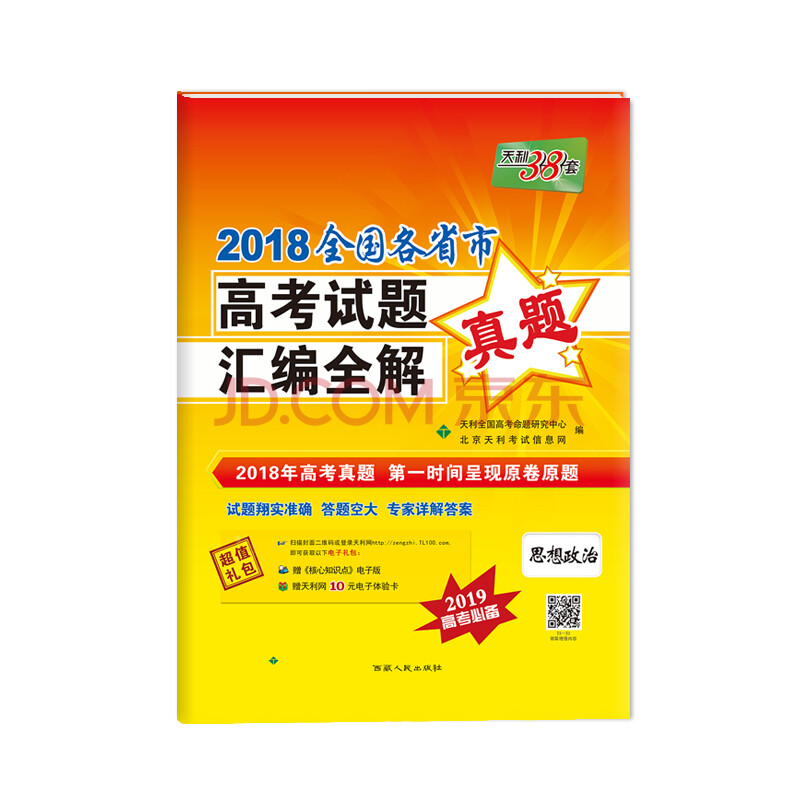天利38套 2018全国各省市高考试题汇编全解 2019高考必备--思想政治