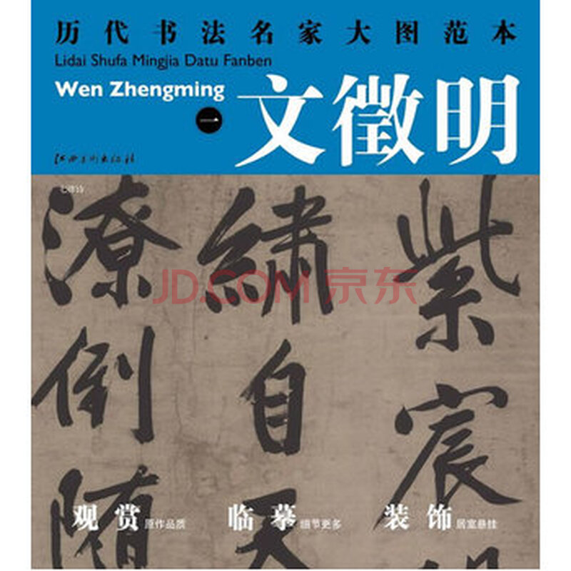 《历代书法名家大图范本图片