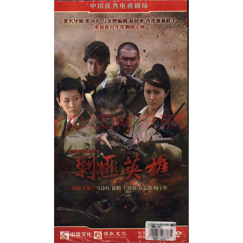 大型战争电视连续剧-剿匪英雄(八碟装)dvd