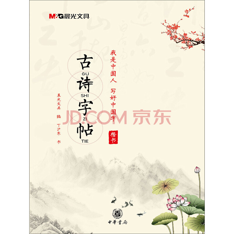 "我是中国人,写好中国字"古诗字帖
