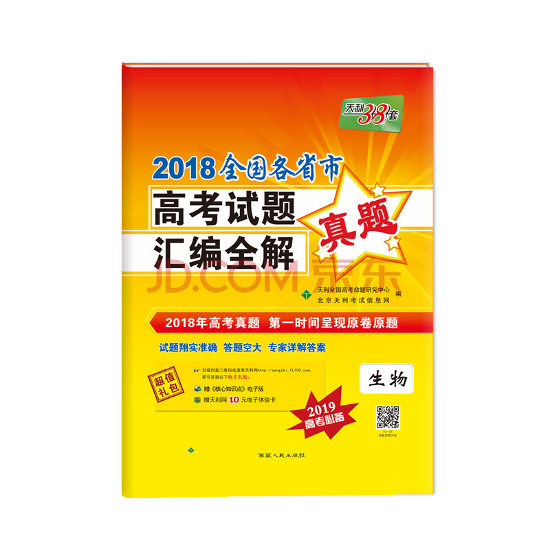 天利38套 2018全国各省市高考试题汇编全解 2019高考必备--生物